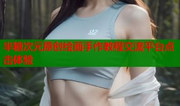 半糖次元原创绘画手作教程交流平台点击体验
