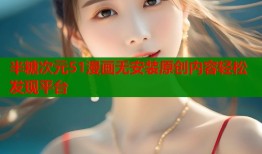 半糖次元51漫画无安装原创内容轻松发现平台