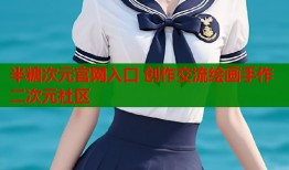 半糖次元官网入口 创作交流绘画手作二次元社区