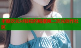 半糖次元id轻松约稿摆摊二次元创作社区