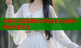 半糖次元扭蛋揭秘 塌与否全方位解析吸引玩家关注