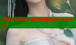 半糖次元快速入圈约稿摆摊创作分享平台