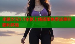 半糖次元9.1全新上线扭蛋免费送原创福利体验