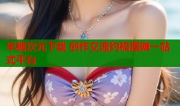半糖次元下载 创作交流约稿摆摊一站式平台