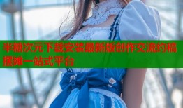 半糖次元下载安装最新版创作交流约稿摆摊一站式平台