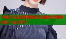 半糖次元在线观看免费完整版约稿摆摊社区一站式平台