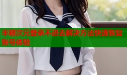 半糖次元登录不进去解决方法快速恢复账号体验