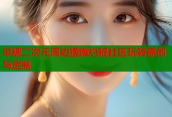 半糖二次元周边摆摊约稿社区玩转原创与定制