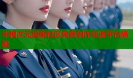 半糖次元扭蛋社区免费创作交流平台揭秘