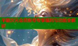 半糖次元会员账号专享福利与功能全解析