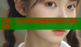 半糖二次元动漫约稿摆摊社区轻松互动创作