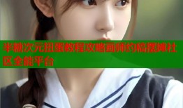 半糖次元扭蛋教程攻略画师约稿摆摊社区全能平台
