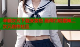 半糖次元下载安装包 画师约稿摆摊二次元创作社区