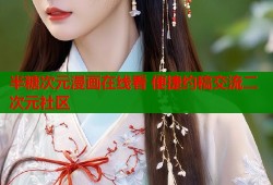 半糖次元漫画在线看 便捷约稿交流二次元社区
