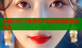 半糖次元9.1免费版下载畅享海量漫画资源