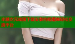 半糖次元动漫下载安装约稿摆摊轻松交流平台