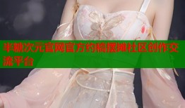 半糖次元官网官方约稿摆摊社区创作交流平台
