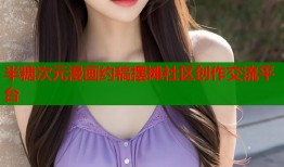 半糖次元漫画约稿摆摊社区创作交流平台