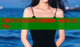 半糖次元次元创作约稿摆摊一站式社区平台