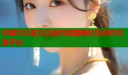 半糖次元官方正版约稿摆摊社区创作交流平台