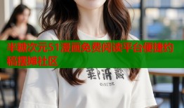 半糖次元51漫画免费阅读平台便捷约稿摆摊社区
