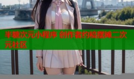 半糖次元小程序 创作者约稿摆摊二次元社区
