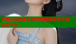 半糖次元新版上线约稿摆摊原创交流一站式平台