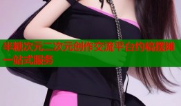 半糖次元二次元创作交流平台约稿摆摊一站式服务