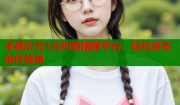 半糖次元1元约稿摆摊平台，轻松发布创作接单