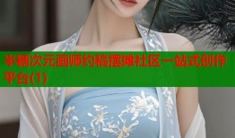 半糖次元画师约稿摆摊社区一站式创作平台(1)