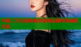 半糖二次元助教桌游馆畅玩趣味策略新天地