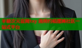 半糖次元官网txy 画师约稿摆摊社区一站式平台