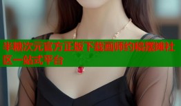 半糖次元官方正版下载画师约稿摆摊社区一站式平台