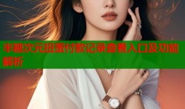 半糖次元扭蛋付款记录查看入口及功能解析