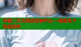 半糖二次元周边定制平台 一键发布个性化创作