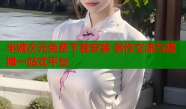 半糖次元免费下载安装 创作交流与摆摊一站式平台