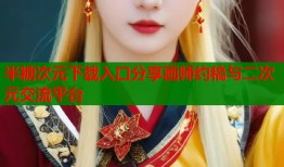 半糖次元下载入口分享画师约稿与二次元交流平台