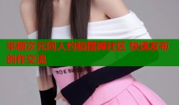 半糖次元同人约稿摆摊社区 快速发布创作交流