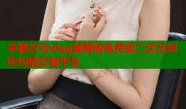 半糖次元vlog破解版免费版二次元创作约稿交易平台