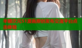 半糖次元51漫画原创发布交流平台点击体验