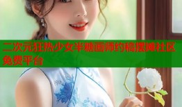 二次元狂热少女半糖画师约稿摆摊社区免费平台