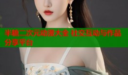 半糖二次元动漫大全 社交互动与作品分享平台