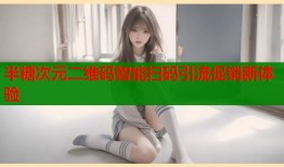 半糖次元二维码智能扫码引流促销新体验