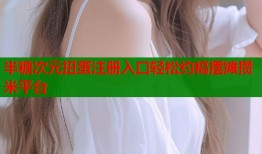 半糖次元扭蛋注册入口轻松约稿摆摊攒米平台