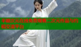 半糖次元在线免费观看二次元作品与约稿交流平台