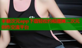 半糖次元app下载轻松约稿摆摊二次元创作交流平台