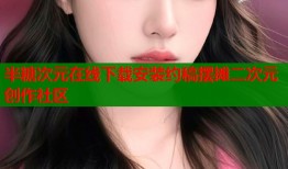 半糖次元在线下载安装约稿摆摊二次元创作社区
