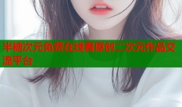 半糖次元免费在线看原创二次元作品交流平台
