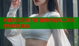 半糖次元在线下载 画师约稿与二次元创作社区首选