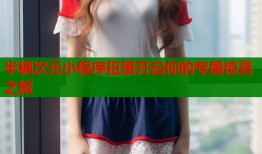半糖次元小程序扭蛋开启你的专属惊喜之旅